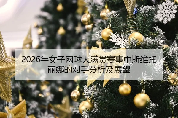 nian-nv-zi-wang-qiu-da-man-guan-sai-shi-zhong-si-wei-tuo-li-na-de-dui-shou-fen-xi-ji-zhan-wang-2-307.jpg