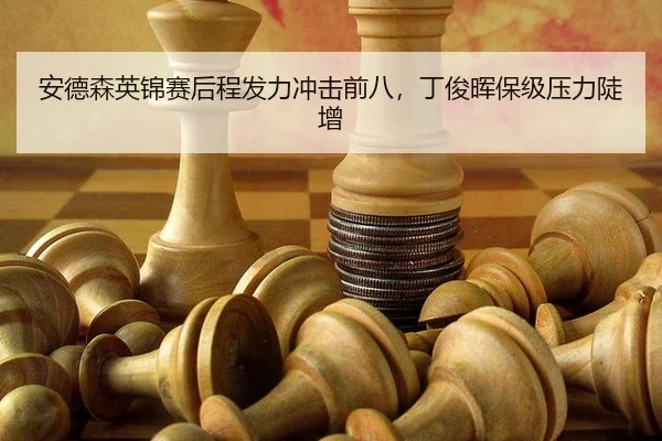 an-de-sen-ying-jin-sai-hou-cheng-fa-li-chong-ji-qian-ba-ding-jun-hui-bao-ji-ya-li-dou-zeng-2-302.jpg
