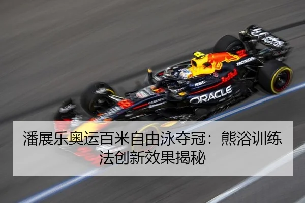 pan-zhan-le-ao-yun-bai-mi-zi-you-yong-duo-guan-xiong-yu-xun-lian-fa-chuang-xin-xiao-guo-jie-mi-2-292.jpg
