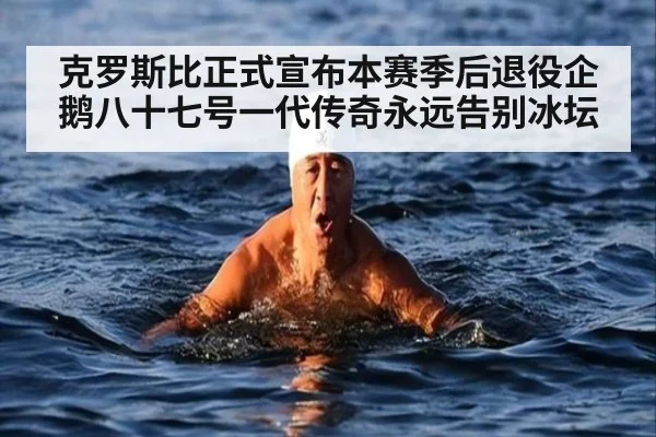 克罗斯比正式宣布本赛季后退役企鹅八十七号一代传奇永远告别冰坛
