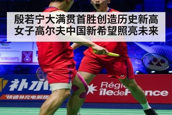 殷若宁大满贯首胜创造历史新高女子高尔夫中国新希望照亮未来