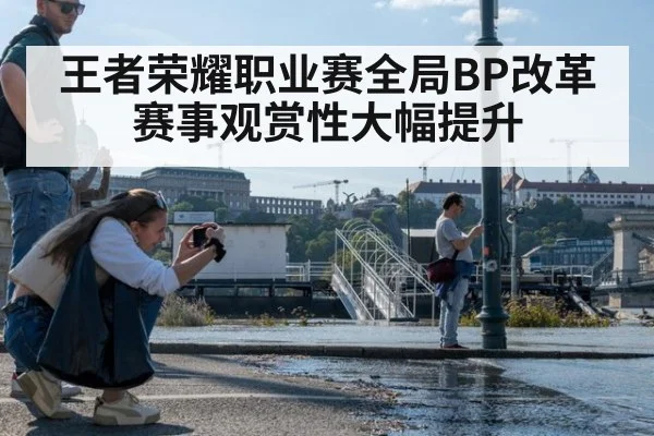 王者荣耀职业赛全局BP改革赛事观赏性大幅提升